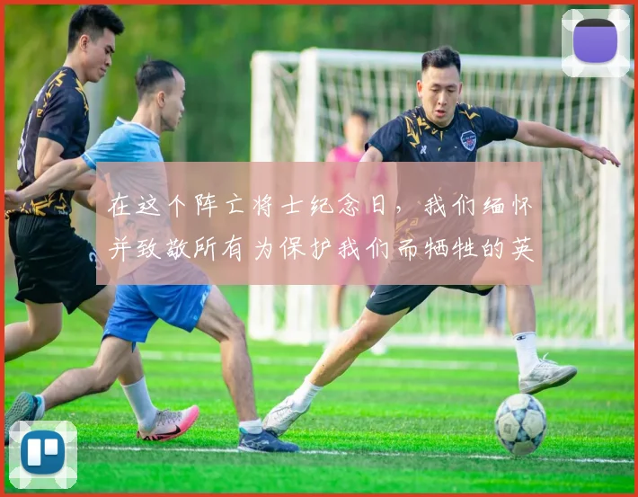 在这个阵亡将士纪念日，我们缅怀并致敬所有为保护我们而牺牲的英烈。