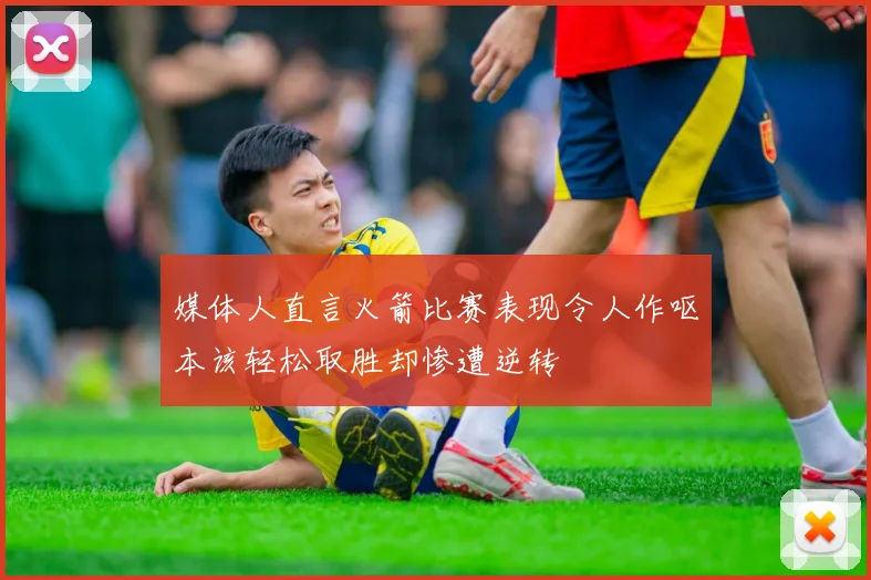 媒体人直言火箭比赛表现令人作呕本该轻松取胜却惨遭逆转