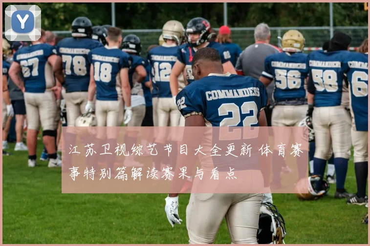 江苏卫视综艺节目大全更新 体育赛事特别篇解读赛果与看点