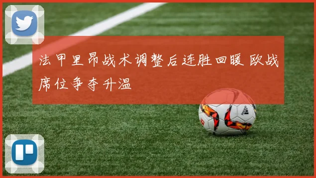 法甲里昂战术调整后连胜回暖 欧战席位争夺升温