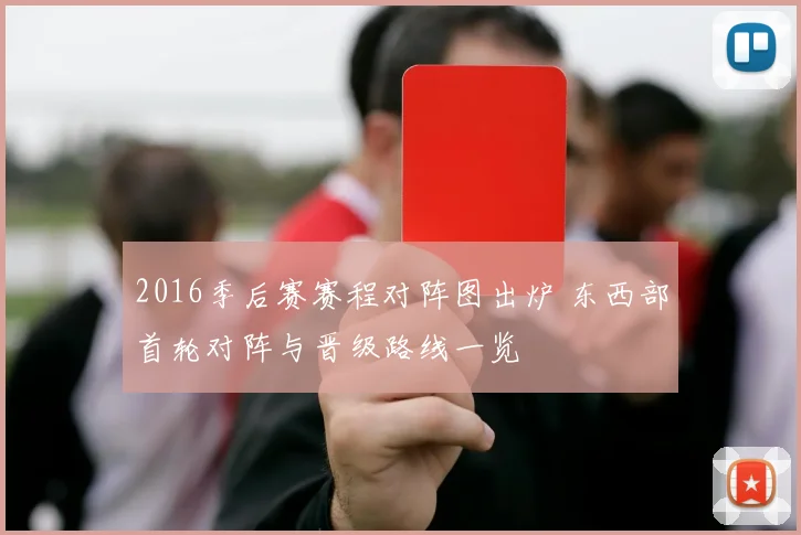 2016季后赛赛程对阵图出炉 东西部首轮对阵与晋级路线一览