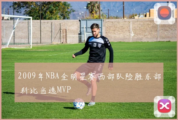 2009年NBA全明星赛西部队险胜东部 科比当选MVP