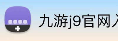 九游j9官网入口登录 Logo